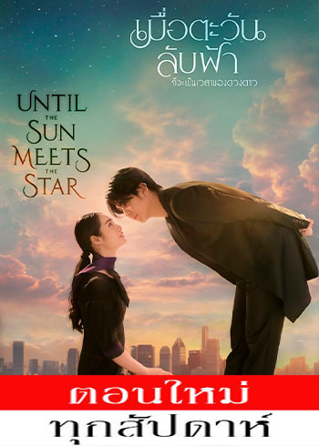 เมื่อตะวันลับฟ้า ก็จะเป็นเวลาของดวงดาว ตอนที่ 1-18
