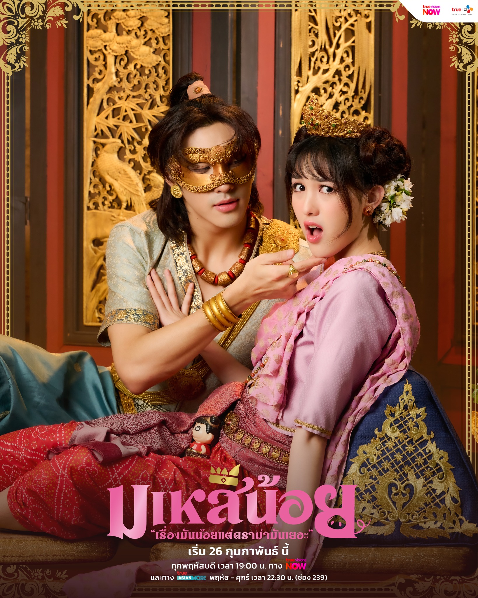 มเหสีน้อย 1-13 (จบแล้ว)