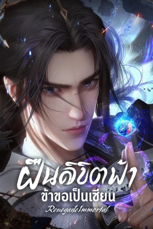 ฝืนลิขิตฟ้าข้าขอเป็นเป็นเซียน [บรรยายไทย]