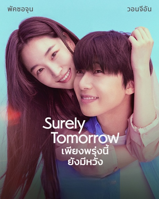 เพียงพรุ่งนี้ ยังมีหวัง [พากย์ไทย] 1-12 (จบแล้ว)