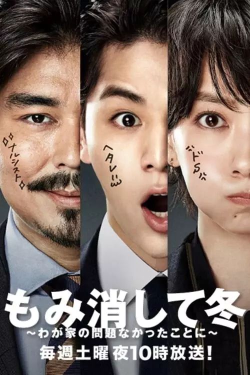 The Kitazawas We Mind Our Own Business (Momikeshite Fuyu) [ซับไทย]
