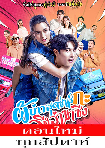 ผู้บ่าวสุดซ่าส์กะอีหล่าขาซิ่ง ตอนที่ 1-24