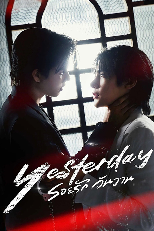 รอยรัก วันวาน Yesterday (2026)