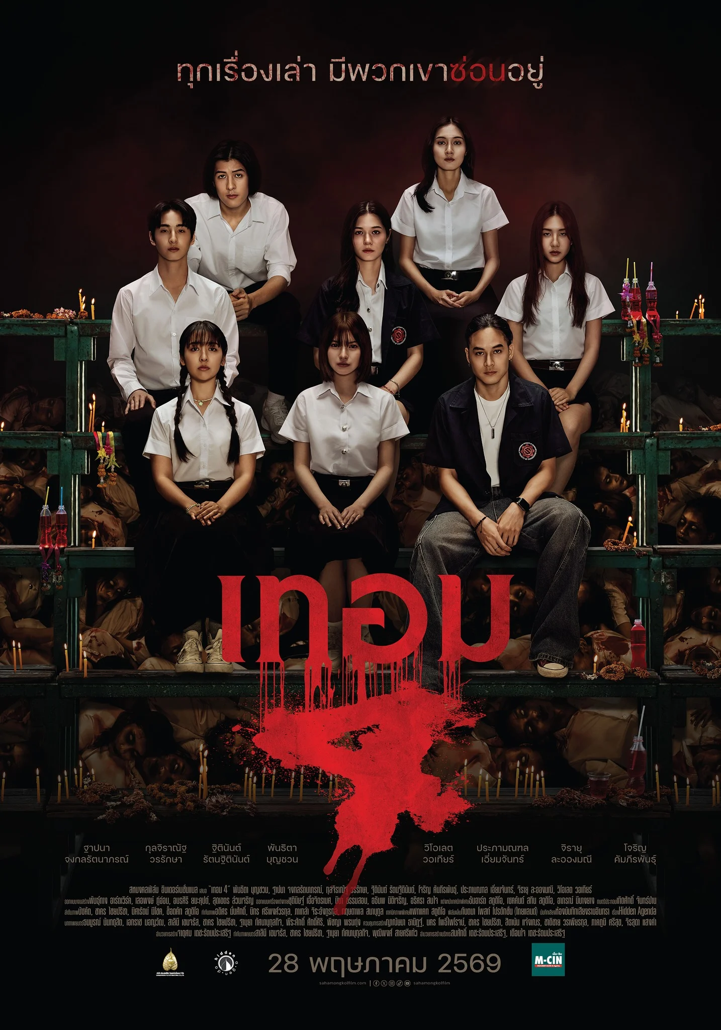 เทอม 4 [พากย์ไทยโรง]