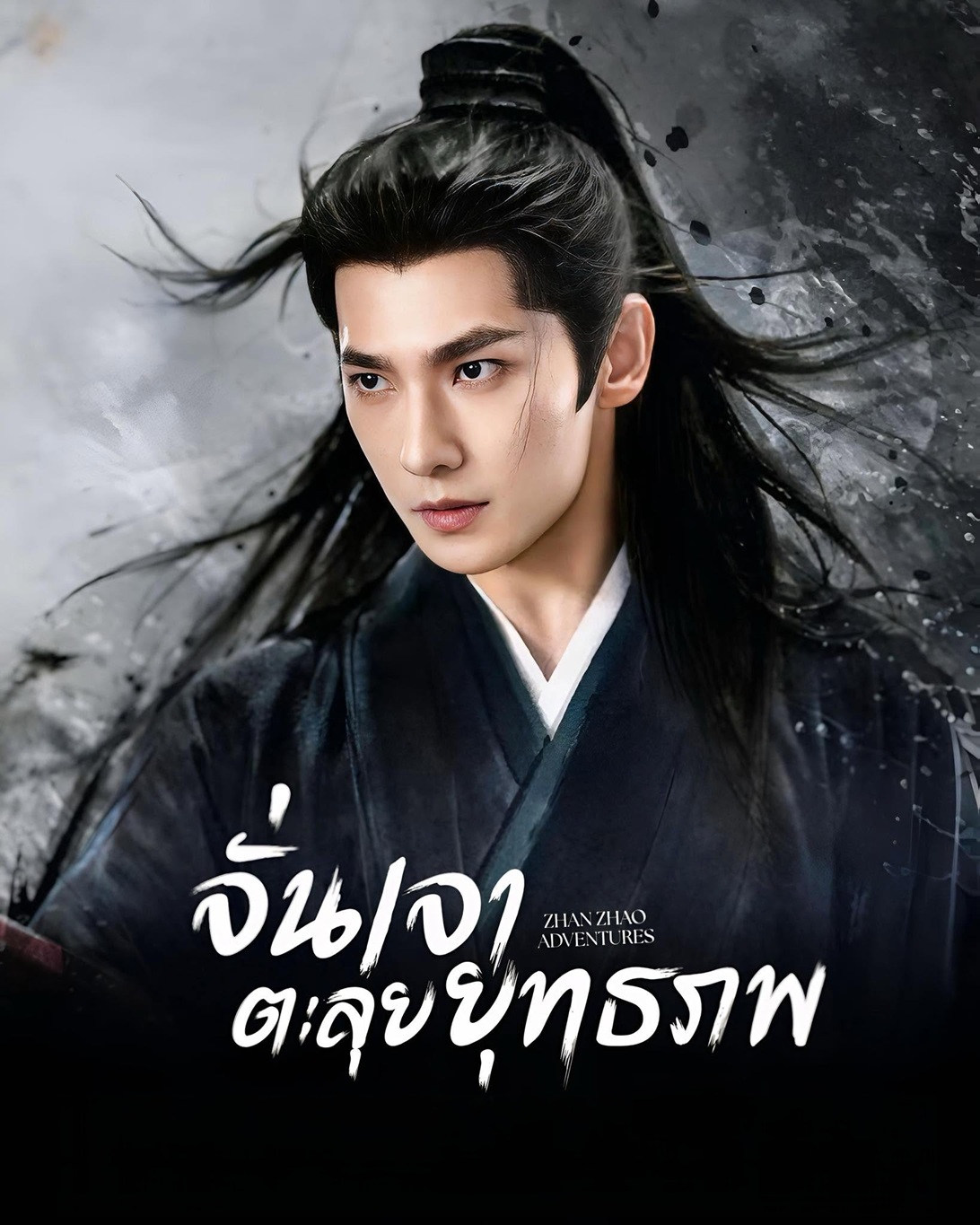 จั่นเจาตะลุยยุทธภพ [พากย์ไทย] updated to 12
