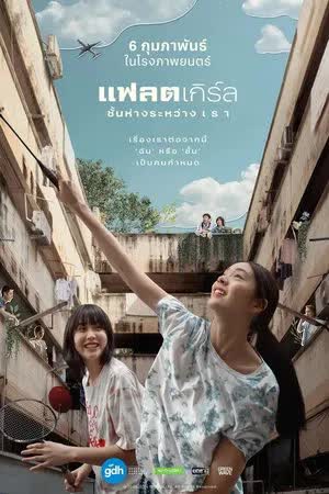แฟลตเกิร์ล ชั้นห่างระหว่างเรา (2025)