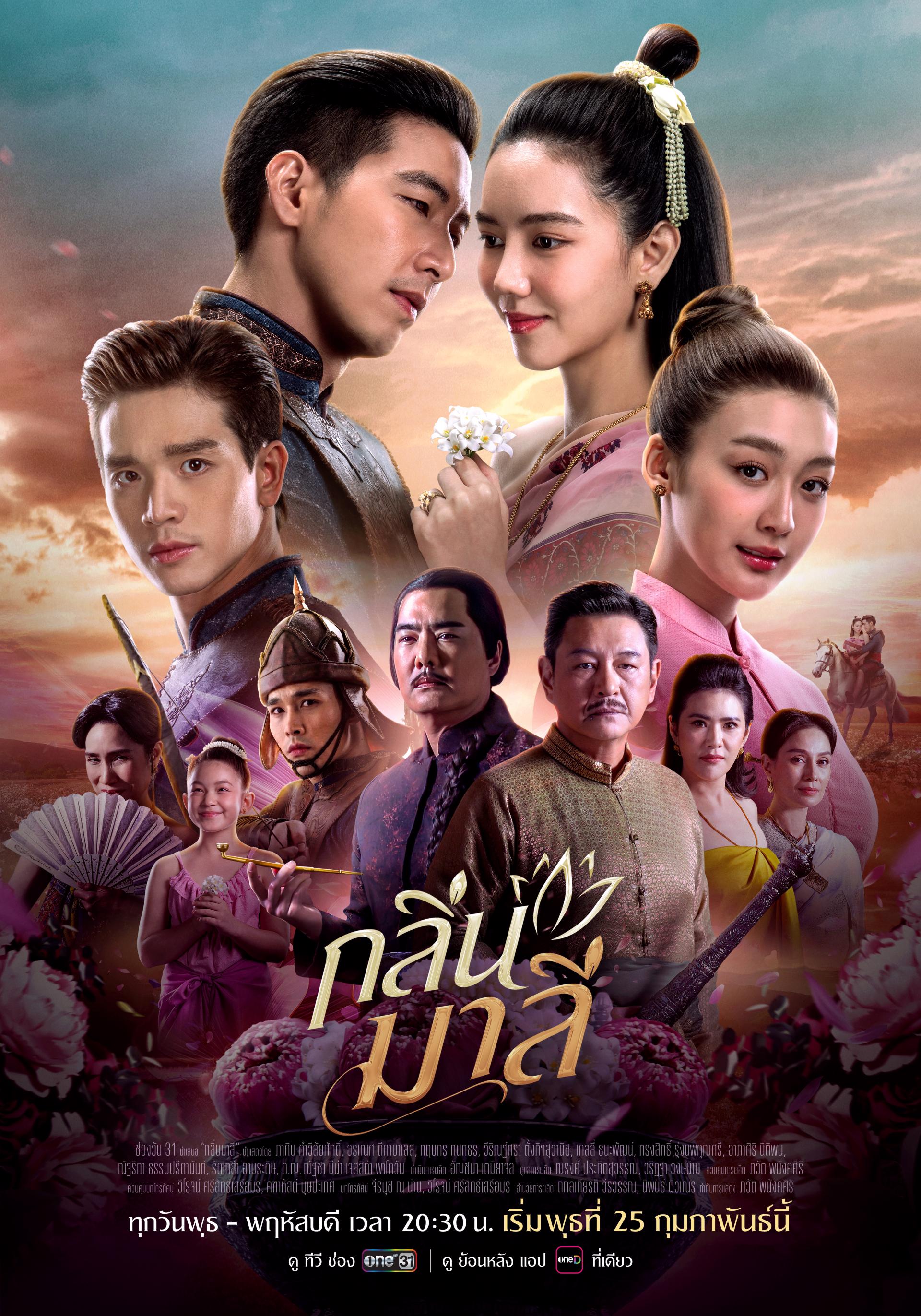 กลิ่นมาลี 1-14 (จบแล้ว)