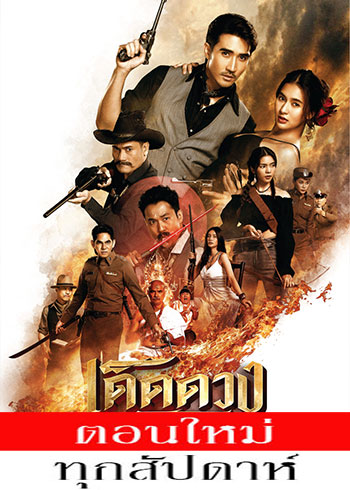 เด็ดดวงโจร ตอนที่ 1-16