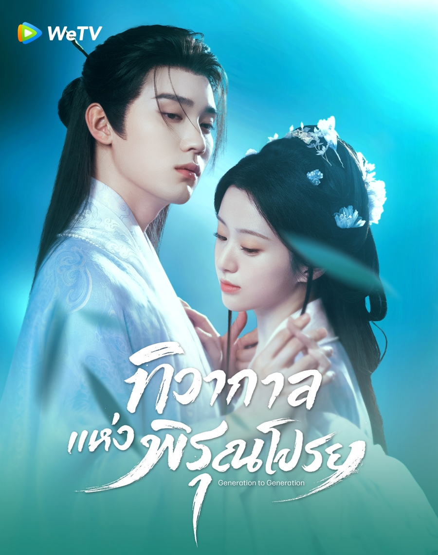 ทิวากาลแห่งพิรุณโปรย [บรรยายไทย] 1-37 (จบแล้ว)