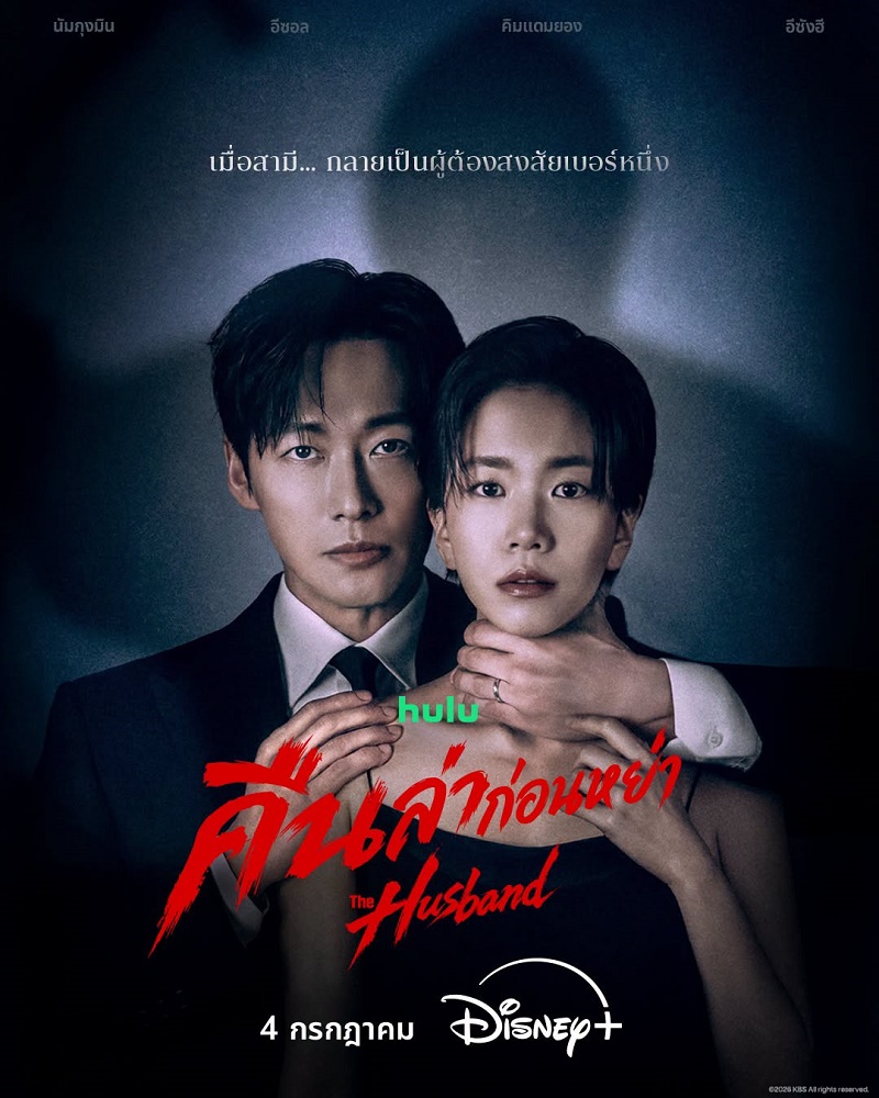 คืนล่าก่อนหย่า [บรรยายไทย] 1-12 (จบแล้ว)