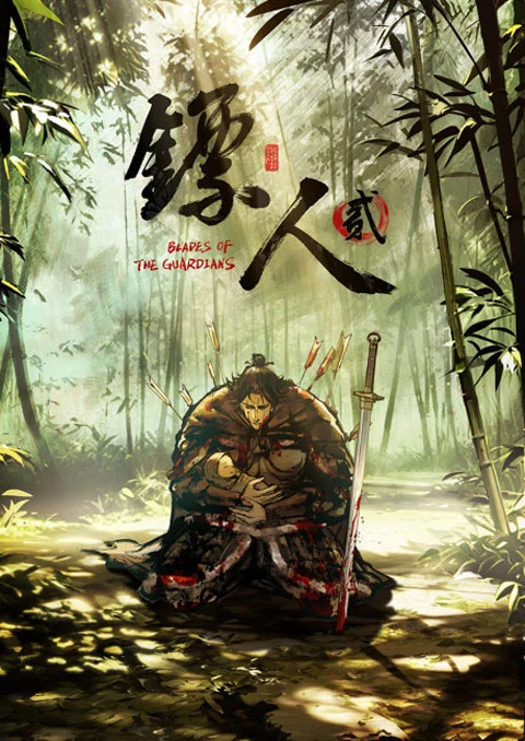ยอดยุทธดาบพิทักษ์ (ภาค2) [บรรยายไทย] 1-8 (จบแล้ว)