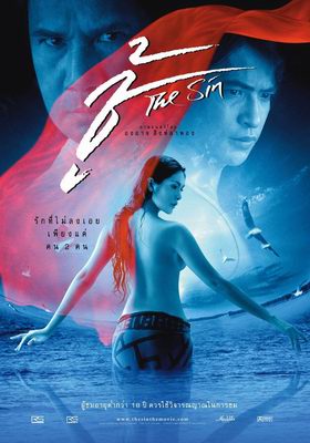 ชู้ The Sin (2004)