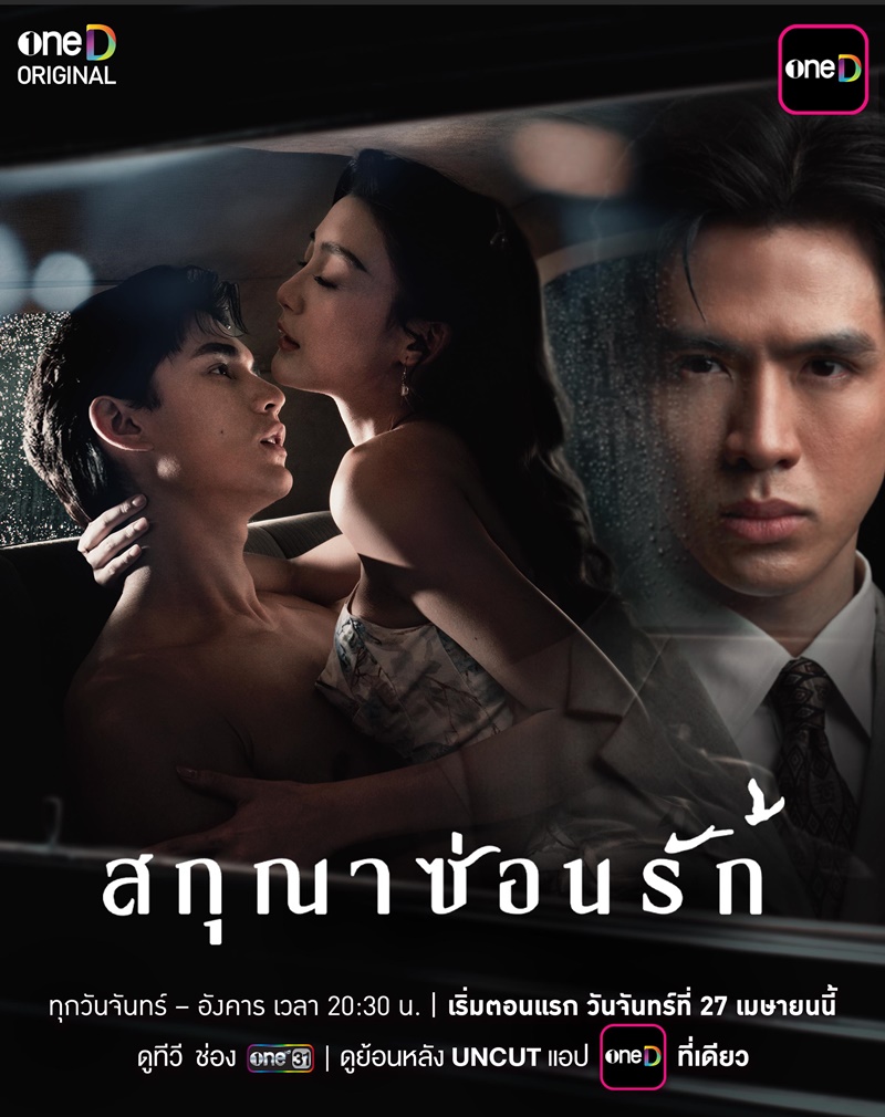 สกุณาซ่อนรัก 1-8 (จบแล้ว)