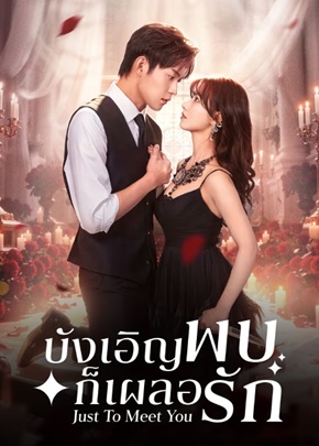 บังเอิญพบก็เผลอรัก [บรรยายไทย] 1-24 (จบแล้ว)