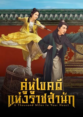 คู่หูไขคดีแห่งราชสำนัก [บรรยายไทย] 1-24 (จบแล้ว)