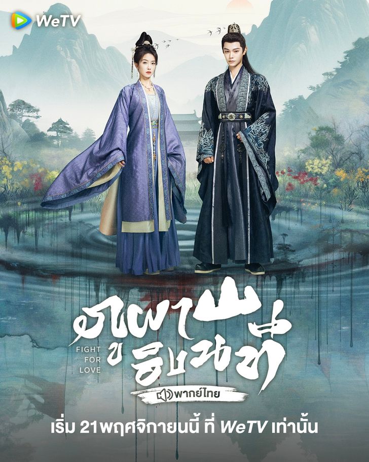 ภูผาอิงนที [พากย์ไทย] 1-40 (จบแล้ว)