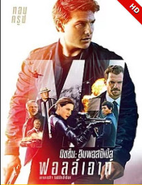 มิชชั่น:อิมพอสซิเบิ้ล ฟอลล์เอาท์ (2018)