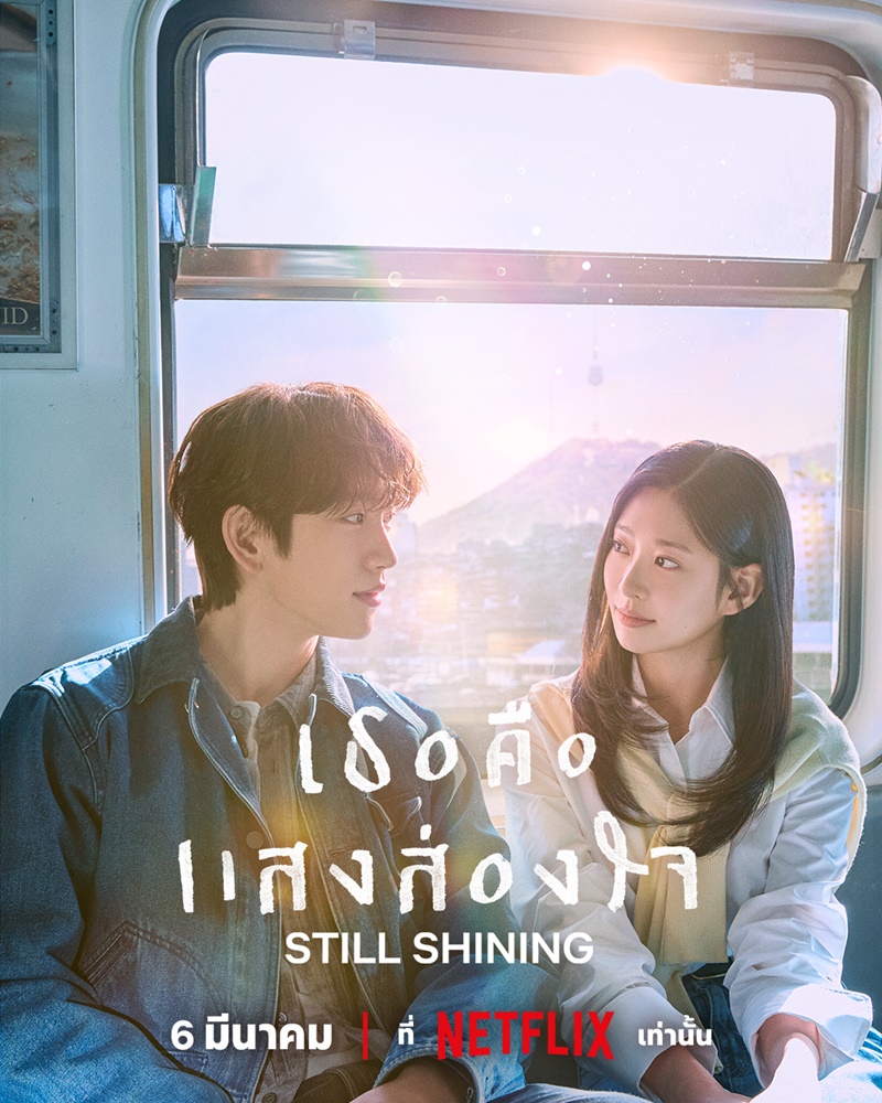 เธอคือแสงส่องใจ [บรรยายไทย] 1-10 (จบแล้ว)