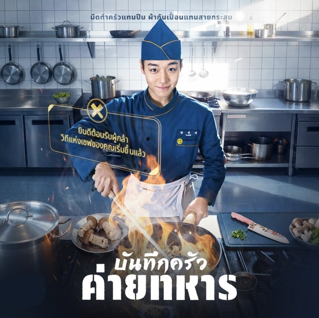 บันทึกครัวค่ายทหาร [พากย์ไทย] 1-12 (จบแล้ว)