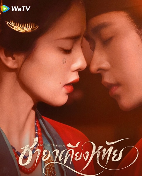 ชายาเคียงหทัย [บรรยายไทย] 1-40 (จบแล้ว)