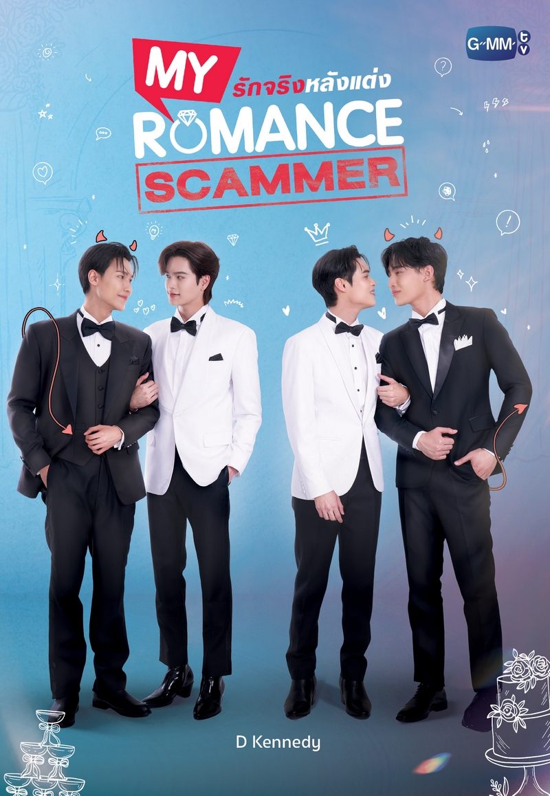 รักจริง หลังแต่ง updated to 12