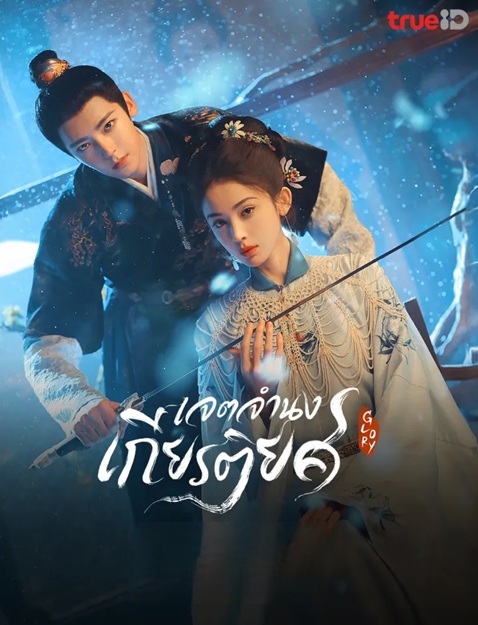 เจตจำนงเกียรติยศ (กระดูกชาหยก) [พากย์ไทย] 1-36 (จบแล้ว)