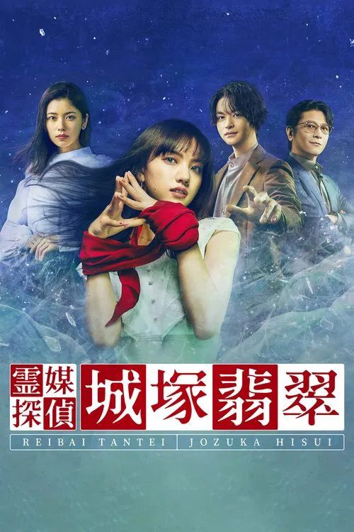 Reibai Tantei Jozuka Hisui (2022) 1-5 [ซับไทย]