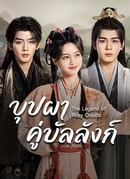 บุปผาคู่บัลลังก์ [พากย์ไทย] 1-36 (จบแล้ว)