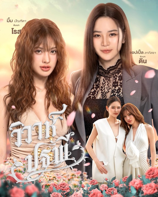 วิวาห์ปฐพี 1-8 (จบแล้ว)