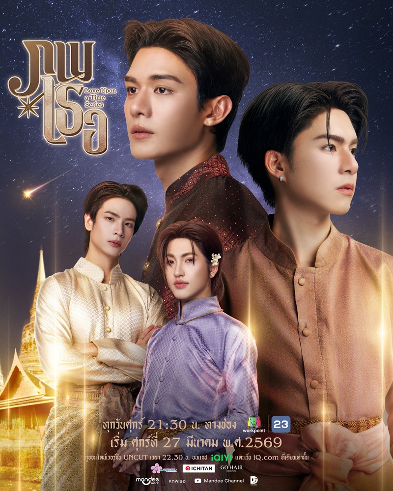 ภพเธอ 1-12 (จบแล้ว)