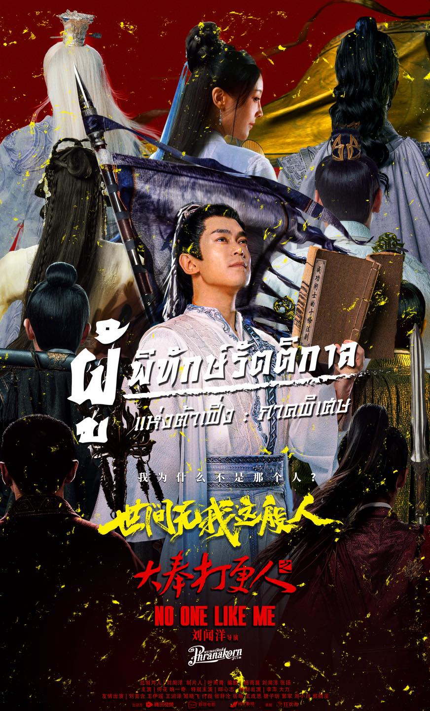 ผู้พิทักษ์รัตติกาลแห่งต้าเฟิ่งภาคพิเศษ [พากย์ไทย]