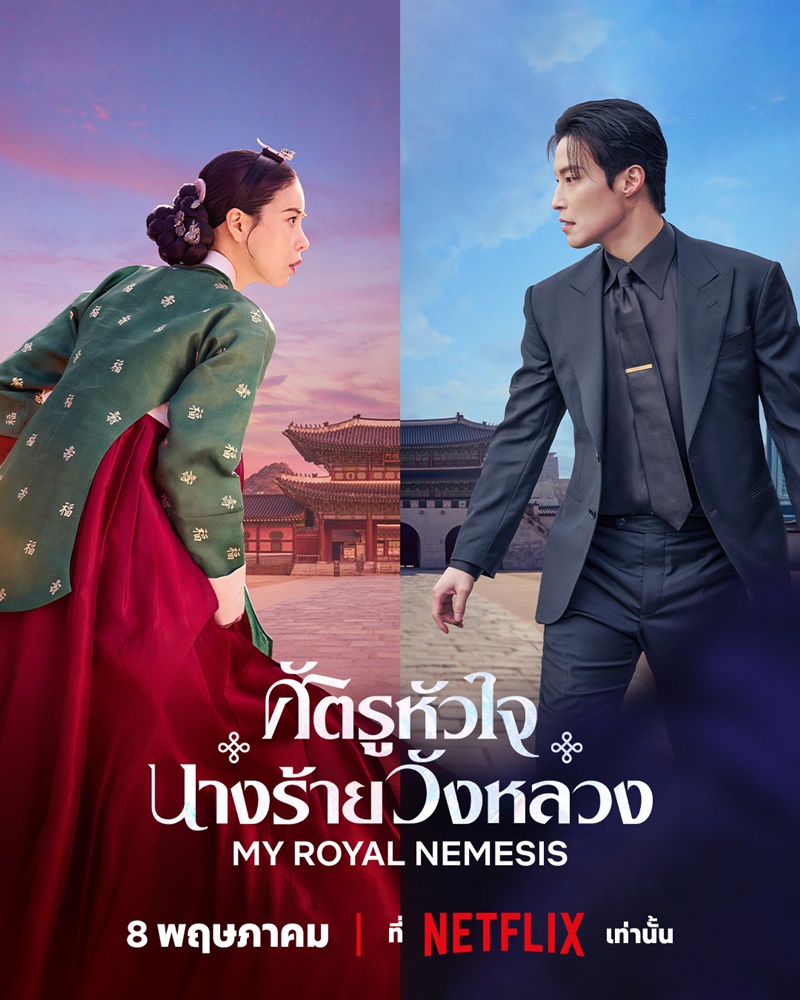 ศัตรูหัวใจ นางร้ายวังหลวง [บรรยายไทย] 1-14 (จบแล้ว)