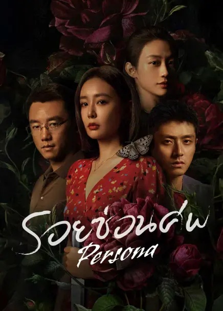รอยซ่อนศพ [บรรยายไทย] 1-12 (จบแล้ว)