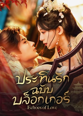 ประทินรักฉบับบล็อกเกอร์ [บรรยายไทย] 1-23 (จบแล้ว)