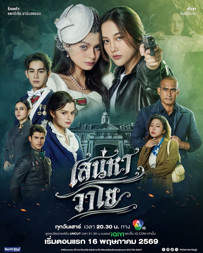 เสน่หาวาโย 1-8 (จบแล้ว)