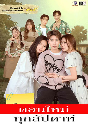 เจตนา (ไม่) ลืม ตอนที่ 1-12