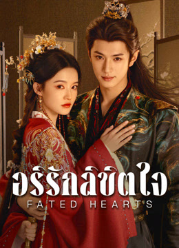 อริรักลิขิตใจ [พากย์ไทย] 1-38 (จบแล้ว)