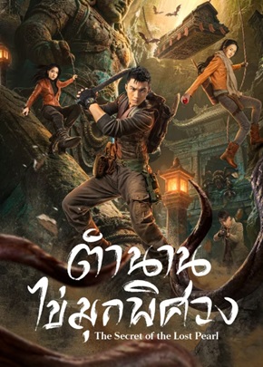 ตำนานไข่มุกพิศวง [บรรยายไทย] 1-24 (จบแล้ว)