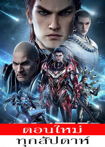 มหาศึกล้างพิภพ (ภาค3-4)  [บรรยายไทย] updated to 150