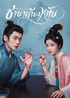 ชายาเคียงหทัย  [พากย์ไทย] 1-40 (จบแล้ว)