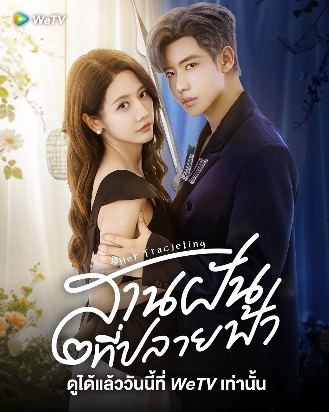 สานฝันที่ปลายฟ้า [พากย์ไทย] 1-31จบ