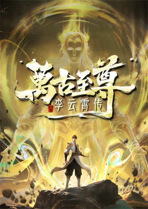 จ้าวยุทธ์อมตะนิรันดร์กาล ภาคหลี่อวิ๋นเซียว [บรรยายไทย] updated to 7
