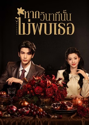 หากวินาทีนั้นไม่พบเธอ/รักเกินแค้น [พากย์ไทย] 1-33 (จบแล้ว)