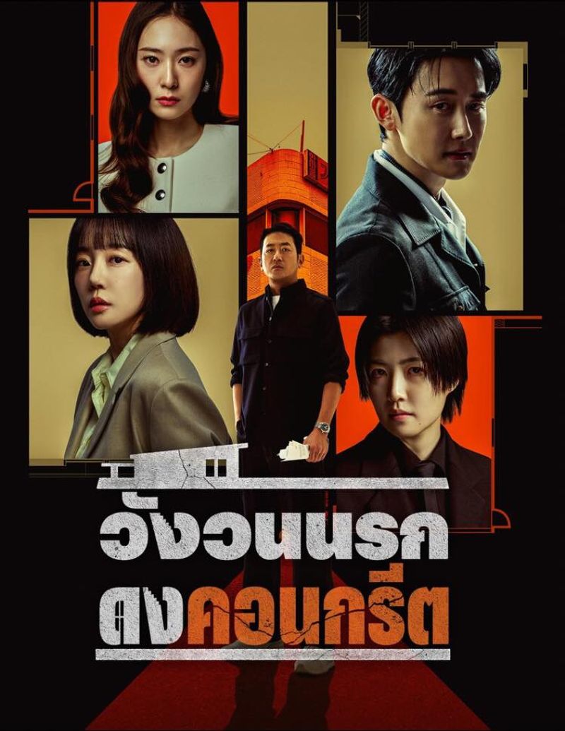 วังวนนรก ดงคอนกรีต [พากย์ไทย] 1-12 (จบแล้ว)