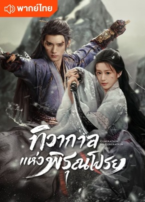 ทิวากาลแห่งพิรุณโปรย [พากย์ไทย] 1-37 (จบแล้ว)