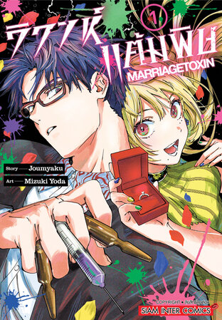 วิวาห์แต้มพิษ [พากย์ไทย] updated to 10