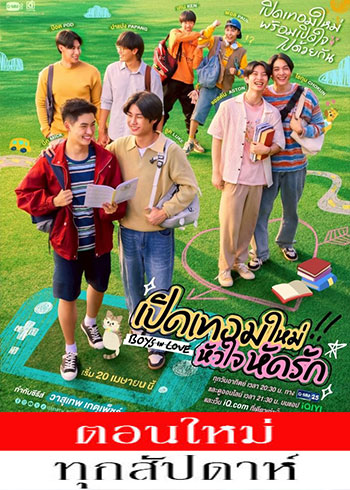  เปิดเทอมใหม่ หัวใจหัดรัก ตอนที่ 1-12