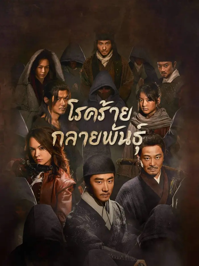 โรคร้ายกลายพันธุ์ [พากย์ไทย] 1-12จบ