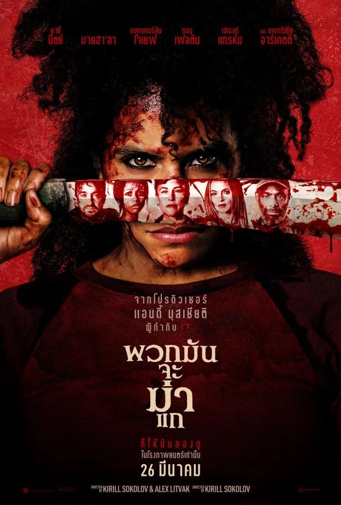 They Will Kill You (2026) - พวกมันจะฆ่าแก [พากย์ไทย][ซับไทย]