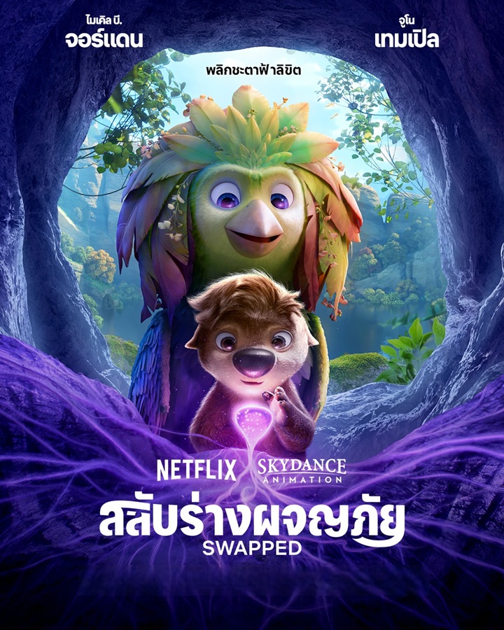 สลับร่างผจญภัย [พากย์ไทย]